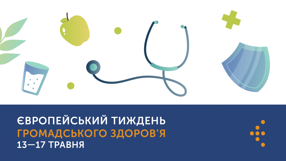 13-17 ТРАВНЯ — ЄВРОПЕЙСЬКИЙ ТИЖДЕНЬ ГРОМАДСЬКОГО ЗДОРОВ’Я