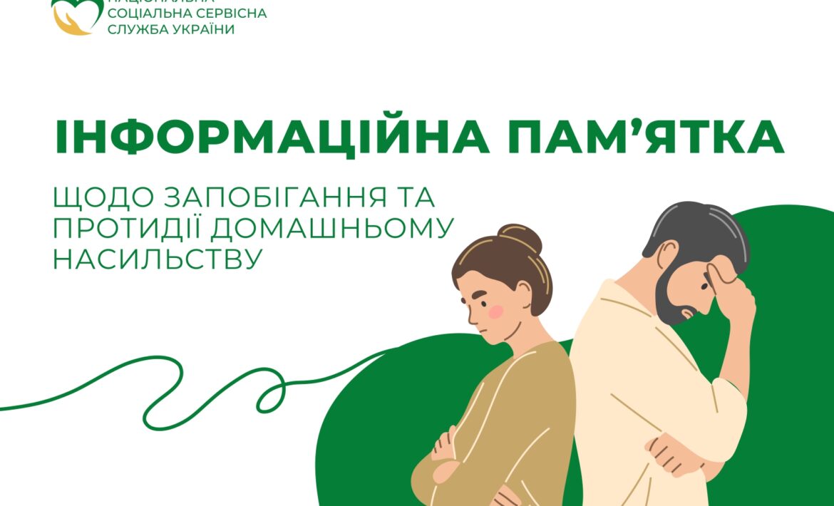 Інформаційна пам'ятка щодо запобігання та протидії домашньому насильству