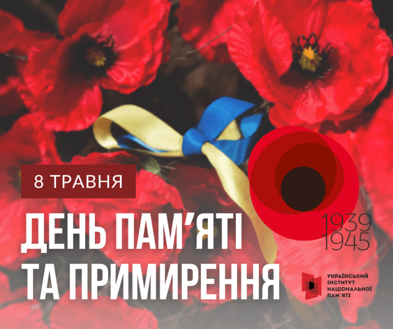 Інформаційні матеріали до Дня пам’яті та перемоги над нацизмом у Другій світовій війни (8 травня) – 2025