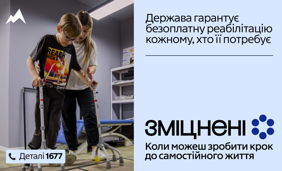 В Україні стартувала комунікаційна кампанія «Зміцнені» про безоплатну реабілітацію