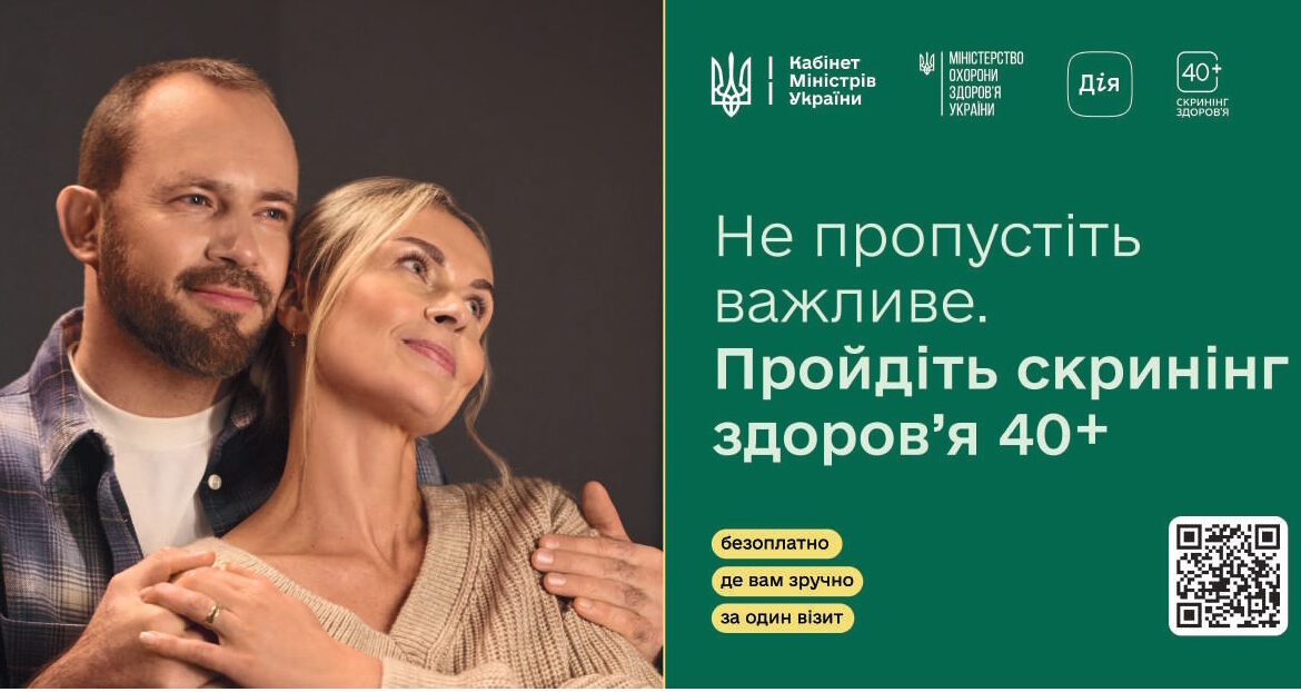 Як пройти Скринінг здоров’я 40+?