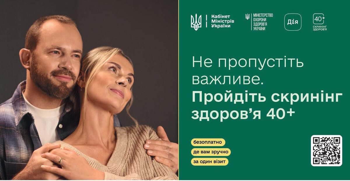 Як пройти Скринінг здоров’я 40+?