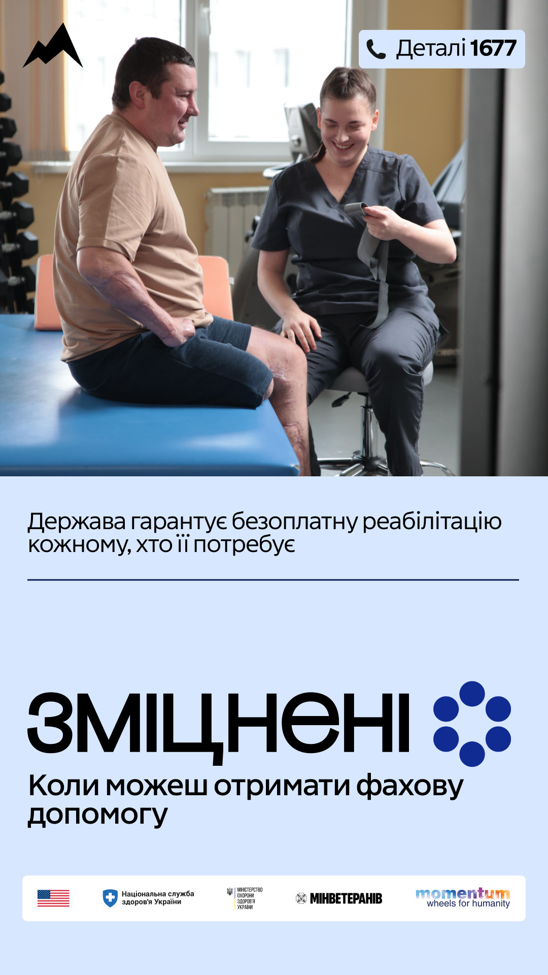 В Україні стартувала інформаційна кампанія «Зміцнені»