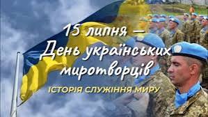 15 липня – День українських миротворців