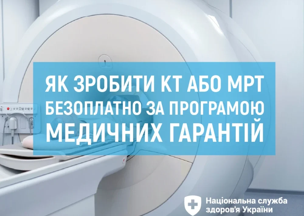 Як зробити КТ або МРТ безоплатно за програмою медичних гарантій