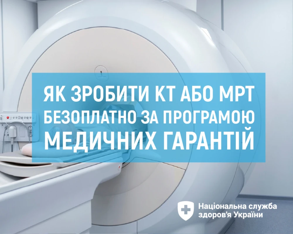 Як зробити КТ або МРТ безоплатно за програмою медичних гарантій